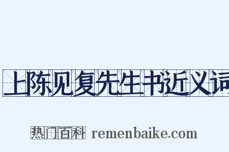 上陈见复先生书近义词是什么意思的图片